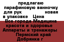 предлагаю парафиновую ванночку для рук elle  mpe 70 новая в упаковке › Цена ­ 3 000 - Все города Медицина, красота и здоровье » Аппараты и тренажеры   . Пермский край,Добрянка г.